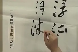 书法名家卜希旸老师草书教学示范，黄庭坚草书的点画