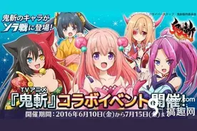 《超时空战记》RPG手游X 《鬼斩》动画版合作！图片