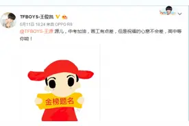 王源中考王俊凯易烊千玺送祝福 王源中考成绩引关注图片