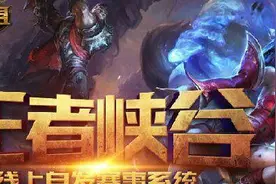 LOL王者峡谷线上赛报名地址 冠军获英雄争霸资格图片