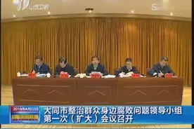 大同市整治群众身边腐败问题领导小组第一次（扩大）会议召开视频封面