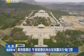 黄帝陵景区 牛背梁景区向公安民警实行免门票视频封面