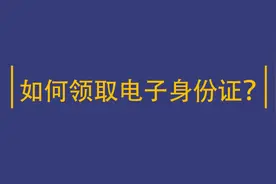电子身份证来了！太方便！快来支付宝“刷脸”领取吧！视频封面