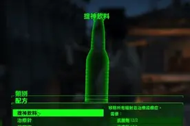 《辐射4》实用补给品效果及获取方法一览图片