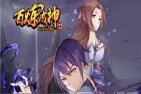 百炼成神手游电脑版怎么下载 电脑版安装教程图片