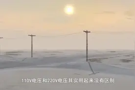 为什么我国家庭用电都是220伏而美国是110伏？原因终于找到了视频封面