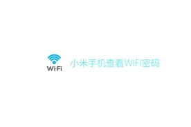小米手机如何查看WIFI密码？视频封面