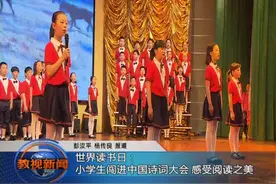 世界读书日：小学生“闯”进中国诗词大会 感受阅读之美视频封面