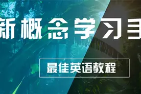 零基础自学新概念英语图片