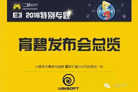 E3 2016｜育碧发布会总览：全新IP公布！图片