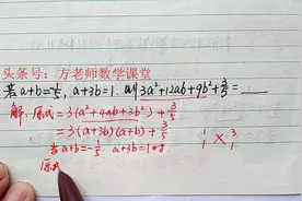 七年级数学：二元一次方程组解可以，先因式分解再整体代入更简单视频封面
