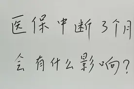 医保中断三个月以上会有什么影响？缴费年限会清零吗？视频封面