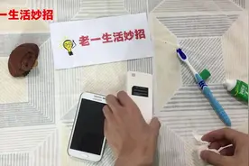 手机外壳和手机膜脏了别烦恼，用牙膏擦一擦，立马很干净了视频封面