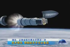 19单位入驻武汉国家航天产业基地，湖北让商业航天离太空更近一步视频封面
