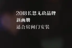 2018长恩无敌品牌门锁视频封面