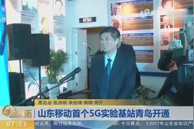 山东移动首个5G实验基站青岛开通视频封面