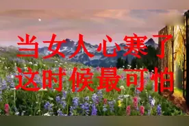 当一个女人对你心寒了，那才是最可怕的视频封面