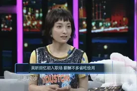 吴昕回忆初入职场父母心狠不帮助自己，吐槽海涛：他吃的太多了视频封面