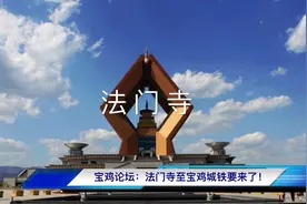 法门寺至宝鸡的城铁来了，要设四站快看有没有过你家！视频封面