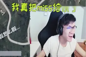 若风绝地求生偶遇miss，将其击杀后，主动认错，场面十分尴尬！视频封面