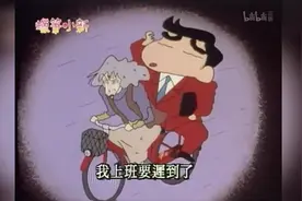 蜡笔小新：当小新长大后，妈妈依然用脚踏车接送他上下班！视频封面