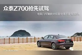 10万元买“奥迪A6L”? 众泰Z700神车试驾视频封面