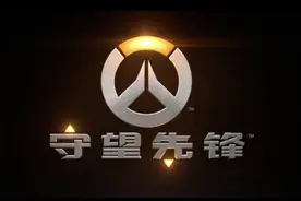 70后听了一脸懵逼的游戏：《守望先锋》视频封面