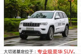 坚持75年的执着 试Jeep大切诺基柴油版图片