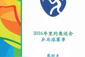 里约奥运乒乓球时间表！巴西+北京时间配套！-乒乓世界图片