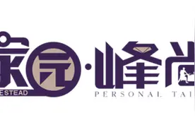 《家园·峰尚》带你走进与前所未有的装修世界图片