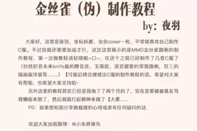 cos服装——金丝雀巡音旗袍制作教程图片
