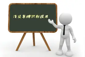 浅谈车牌识别技术的几大优点图片