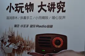 6月18日猫王收音机小王子Radio蓝牙音箱正式首发图片