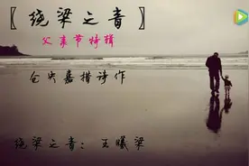 父亲节特辑：为了今生遇见你 —— 绕梁之音图片