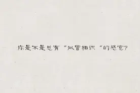 你是不是总有那种“这个场景好像曾经发生过”的感觉？你很幸运，因为……