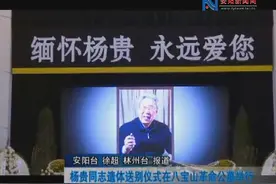 杨贵同志遗体送别仪式在八宝山革命公墓举行