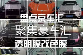 盘点京车汇近期聚集豪车汇 透明膜&改色膜图片