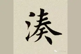 每日一字:凑图片