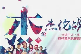 地表最强战队强势来袭，中国好声音周杰伦组学员合辑上线图片