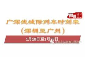 1月10日至1月23日，深圳开往广州城际列车时刻表图片
