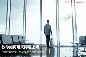 教你如何用天际通上网，华为Mate 8出国也能免费图片