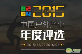 2015中国户外产业年度评选 思凯乐斩获三大奖项图片