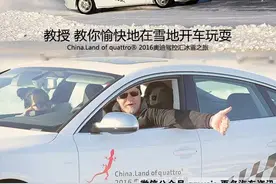 不要怂 就是干！教授教你愉快地在雪地开车玩耍图片
