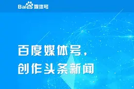 百度媒体号平台上线 百花自媒体平台停运 互联网的生死一日？图片