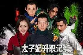 《太子妃升职记》究竟可以有多雷人？图片