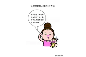 婴儿白天睡觉，晚上哭闹？这些入睡方法让妈妈不再这么累了！图片
