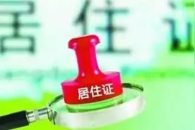 居住证特殊审批通道基层受阻 部门回应：发现一起查处一起！图片