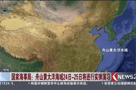 军事演习再来一波！舟山黄大洋海域24日-25日将进行实弹演习视频封面