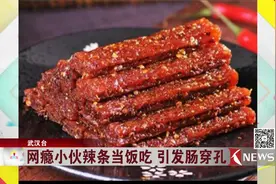 爱吃辣条！网瘾小伙辣条当饭 吃出肠穿孔视频封面