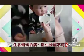民间偏方？小男孩生吞蝌蚪治病？医生提醒不可